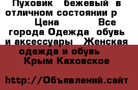 Пуховик , бежевый, в отличном состоянии р 48-50 › Цена ­ 8 000 - Все города Одежда, обувь и аксессуары » Женская одежда и обувь   . Крым,Каховское